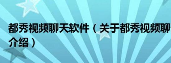 都秀视频聊天软件（关于都秀视频聊天软件的介绍）