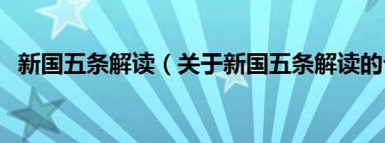 新国五条解读（关于新国五条解读的介绍）