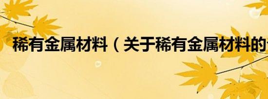 稀有金属材料（关于稀有金属材料的介绍）