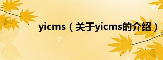 yicms（关于yicms的介绍）