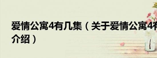 爱情公寓4有几集（关于爱情公寓4有几集的介绍）