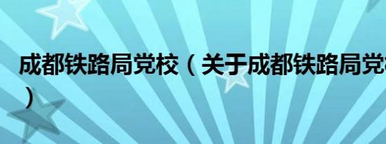 成都铁路局党校（关于成都铁路局党校的介绍）