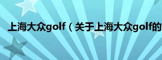 上海大众golf（关于上海大众golf的介绍）