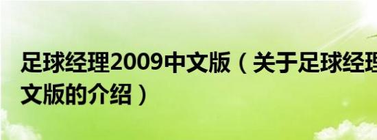 足球经理2009中文版（关于足球经理2009中文版的介绍）