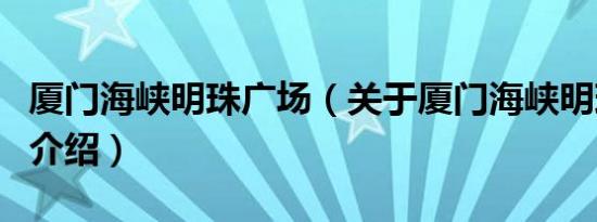 厦门海峡明珠广场（关于厦门海峡明珠广场的介绍）