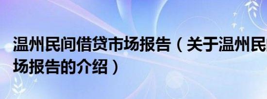 温州民间借贷市场报告（关于温州民间借贷市场报告的介绍）