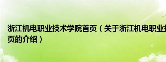 浙江机电职业技术学院首页（关于浙江机电职业技术学院首页的介绍）