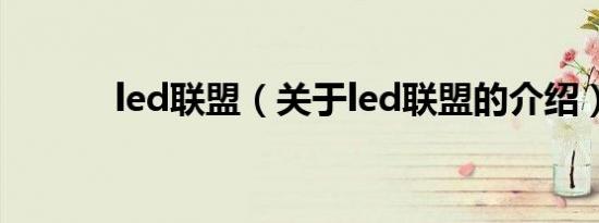 led联盟（关于led联盟的介绍）