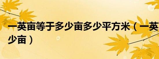 一英亩等于多少亩多少平方米（一英亩等于多少亩）