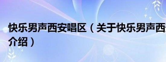 快乐男声西安唱区（关于快乐男声西安唱区的介绍）