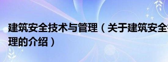 建筑安全技术与管理（关于建筑安全技术与管理的介绍）