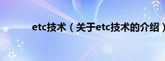 etc技术（关于etc技术的介绍）