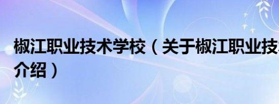 椒江职业技术学校（关于椒江职业技术学校的介绍）