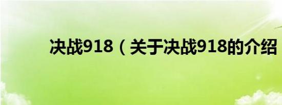 决战918（关于决战918的介绍）