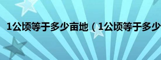 1公顷等于多少亩地（1公顷等于多少亩地）