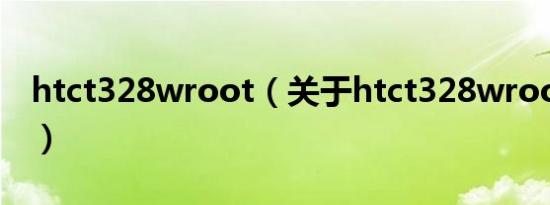 htct328wroot（关于htct328wroot的介绍）