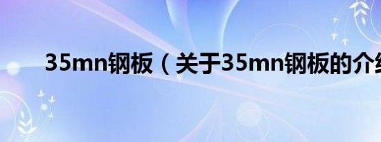 35mn钢板（关于35mn钢板的介绍）