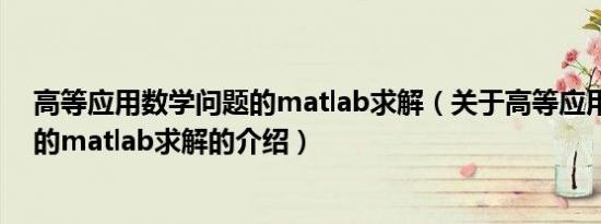 高等应用数学问题的matlab求解（关于高等应用数学问题的matlab求解的介绍）