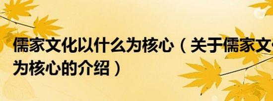 儒家文化以什么为核心（关于儒家文化以什么为核心的介绍）