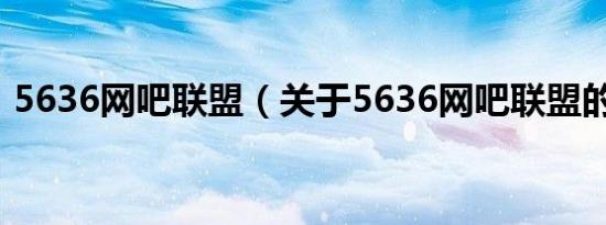 5636网吧联盟（关于5636网吧联盟的介绍）