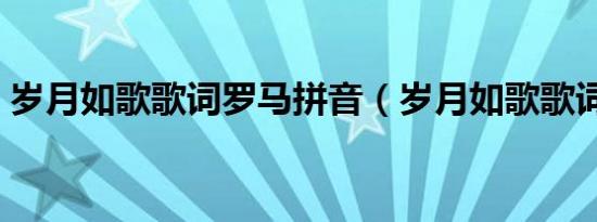 岁月如歌歌词罗马拼音（岁月如歌歌词全文）