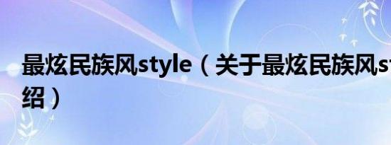 最炫民族风style（关于最炫民族风style的介绍）