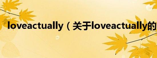 loveactually（关于loveactually的介绍）