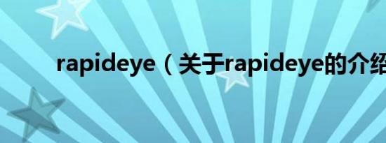 rapideye（关于rapideye的介绍）