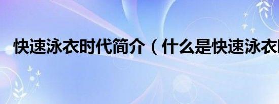 快速泳衣时代简介（什么是快速泳衣时代）