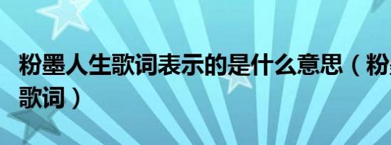 粉墨人生歌词表示的是什么意思（粉墨人生的歌词）