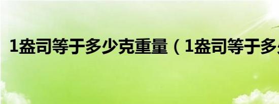 1盎司等于多少克重量（1盎司等于多少ml）