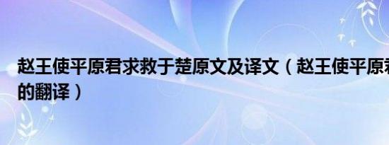 赵王使平原君求救于楚原文及译文（赵王使平原君求救于楚的翻译）