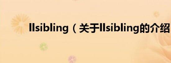 llsibling（关于llsibling的介绍）