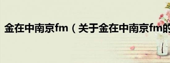 金在中南京fm（关于金在中南京fm的介绍）