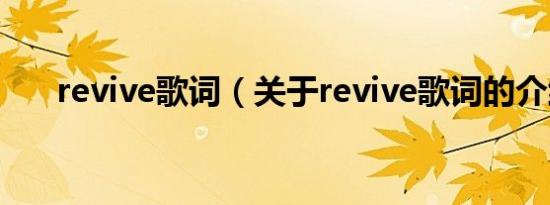 revive歌词（关于revive歌词的介绍）