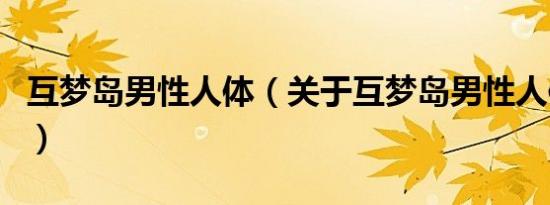 互梦岛男性人体（关于互梦岛男性人体的介绍）