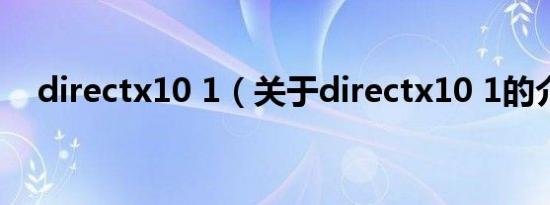 directx10 1（关于directx10 1的介绍）