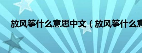 放风筝什么意思中文（放风筝什么意思）