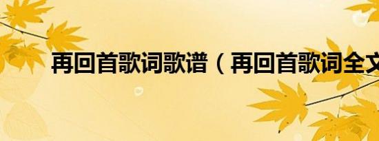 再回首歌词歌谱（再回首歌词全文）