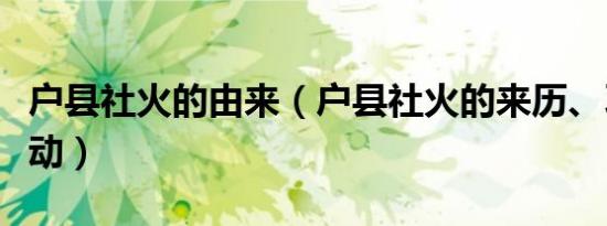 户县社火的由来（户县社火的来历、习俗、活动）