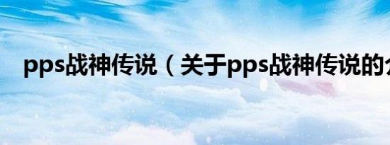 pps战神传说（关于pps战神传说的介绍）