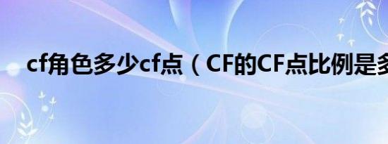 cf角色多少cf点（CF的CF点比例是多少）