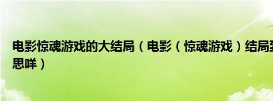 电影惊魂游戏的大结局（电影（惊魂游戏）结局到底什么意思咩）