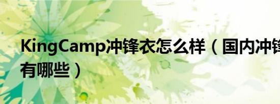 KingCamp冲锋衣怎么样（国内冲锋衣品牌有哪些）