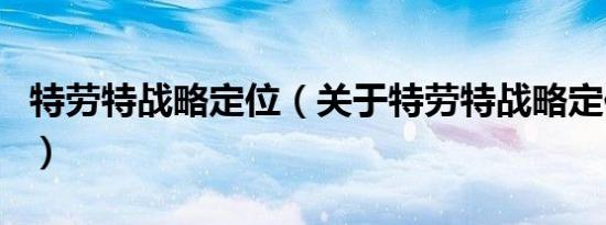 特劳特战略定位（关于特劳特战略定位的介绍）