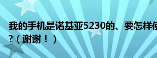 我的手机是诺基亚5230的、要怎样使用WIFI?（谢谢！）