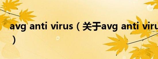 avg anti virus（关于avg anti virus的介绍）