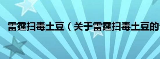 雷霆扫毒土豆（关于雷霆扫毒土豆的介绍）