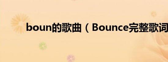 boun的歌曲（Bounce完整歌词）