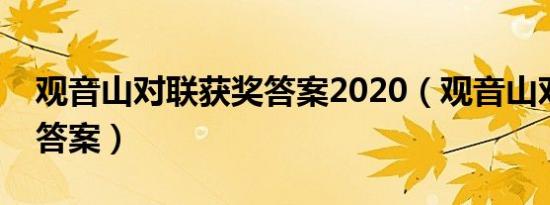 观音山对联获奖答案2020（观音山对联获奖答案）